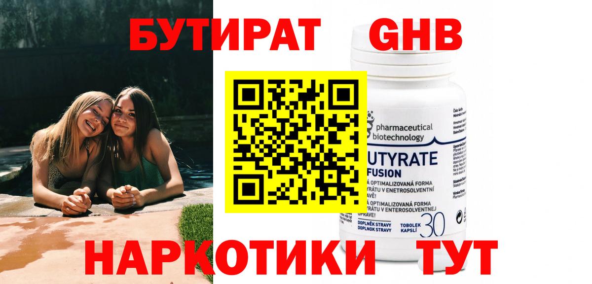 БУТИРАТ 1.4BDO Сызрань