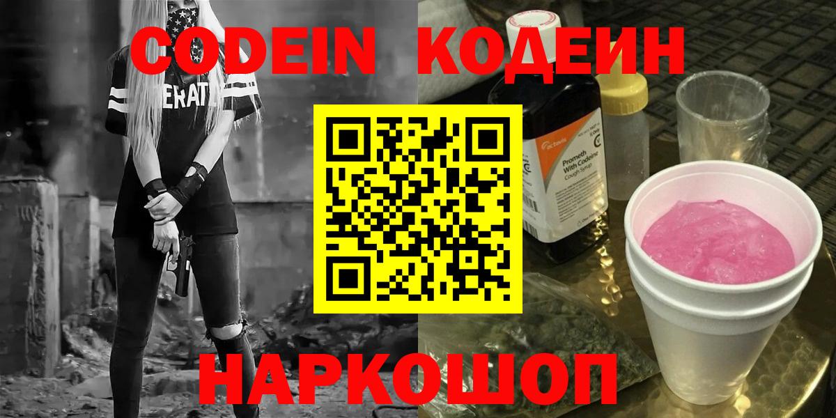 Сызрань  Кодеиновый сироп Lean Purple Drank  Вход с VPN 